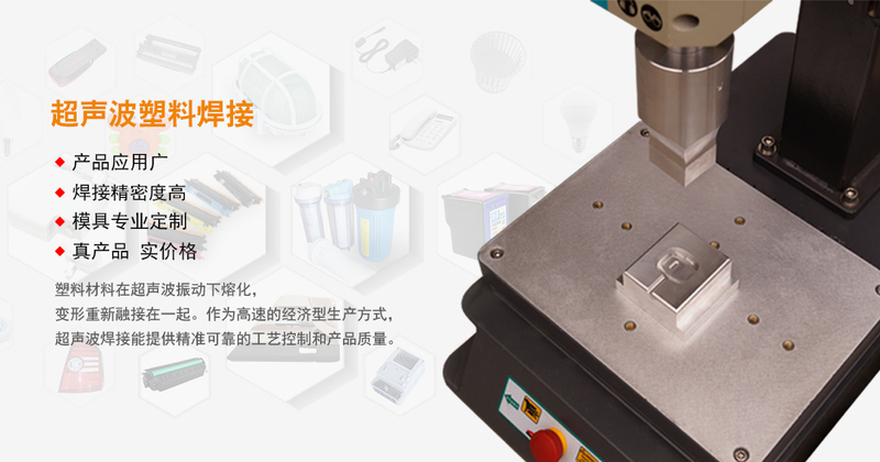 超声波焊接机哪家好,超声波焊接机十大品牌之一 超声波焊接机哪家好,超声波焊接机十大品牌之一