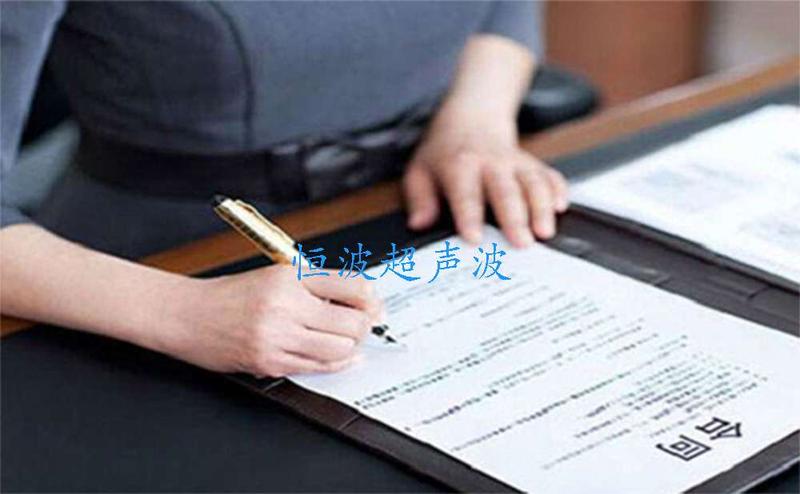 签订超声波焊接机购销合同 签订超声波焊接机购销合同